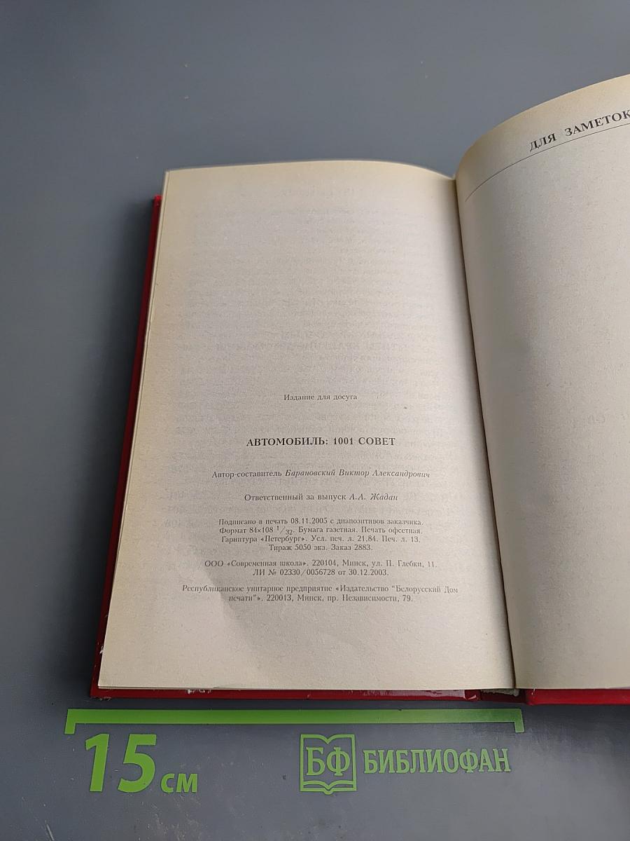 Автомобиль: 1001 совет