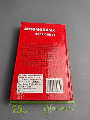 Автомобиль: 1001 совет
