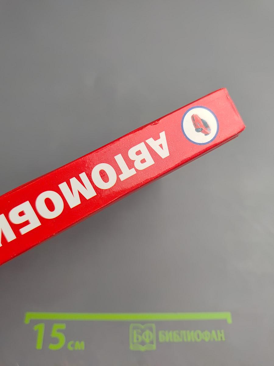 Автомобиль: 1001 совет