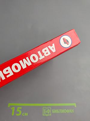 Автомобиль: 1001 совет