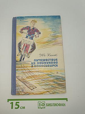 Путешествие из Нойкукова в Новосибирск