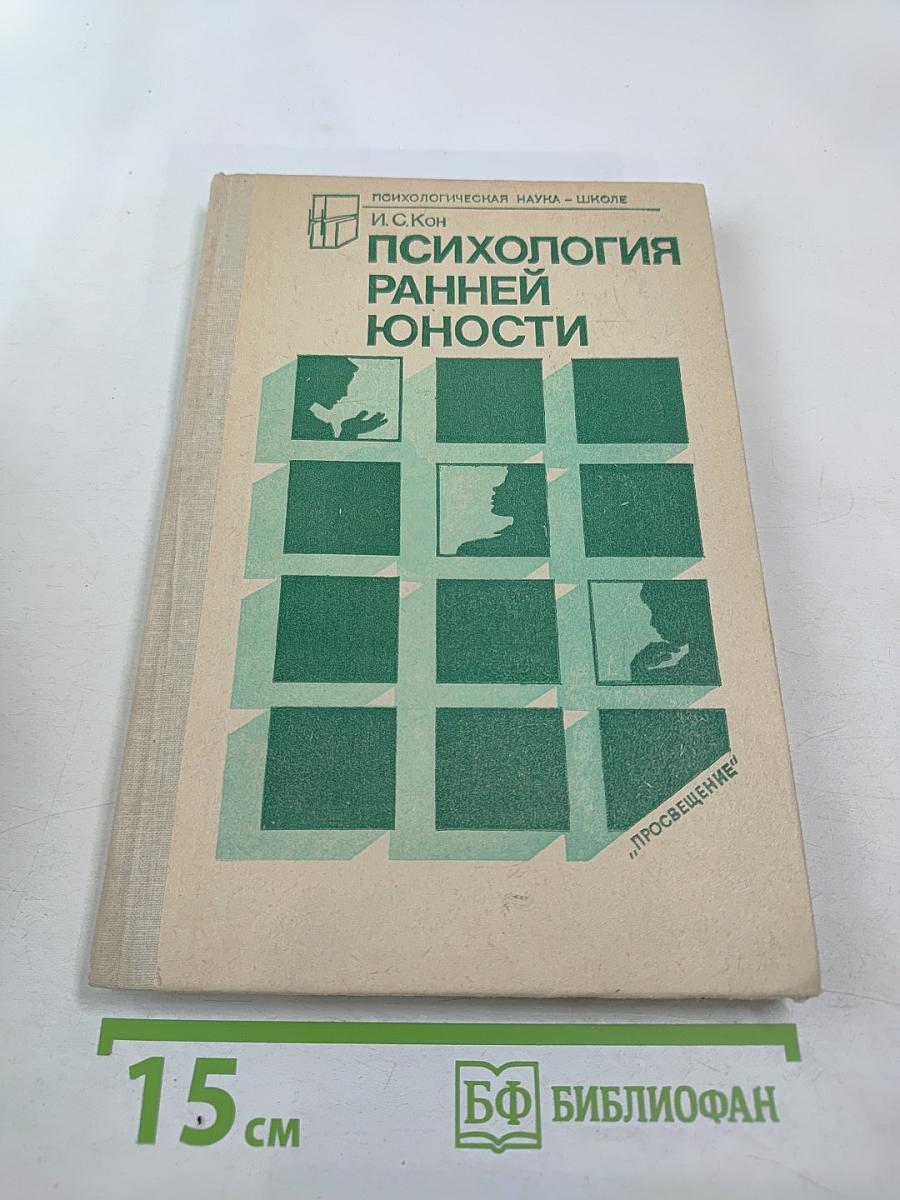 Психология ранней юности