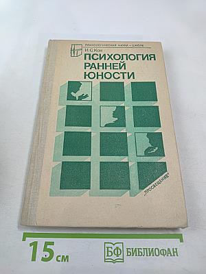 Психология ранней юности