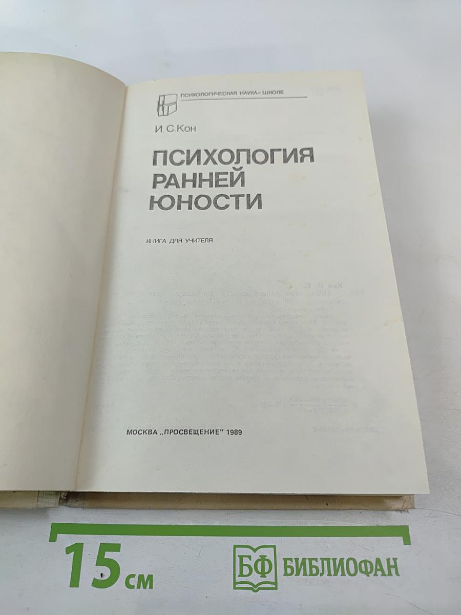 Психология ранней юности