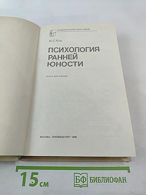 Психология ранней юности