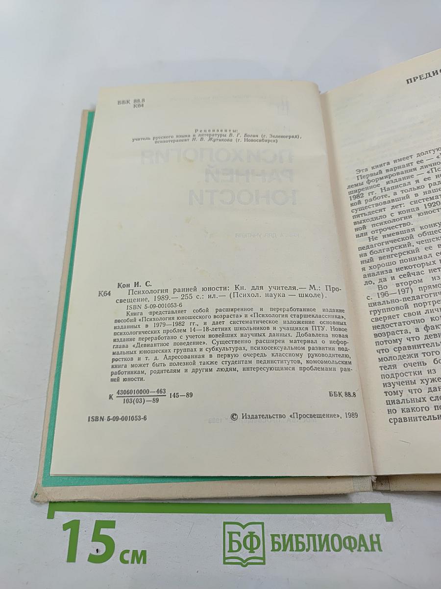 Психология ранней юности