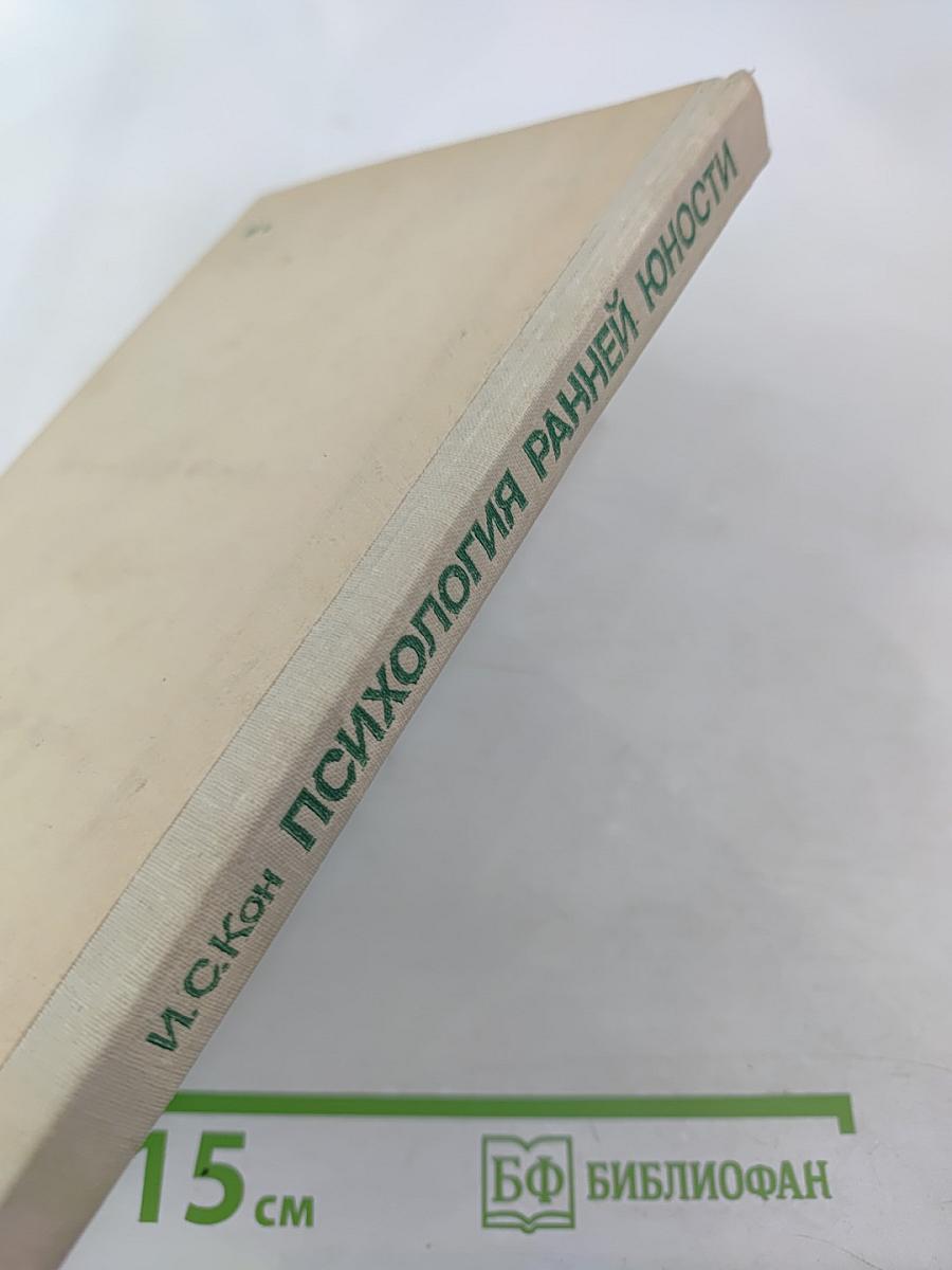 Психология ранней юности