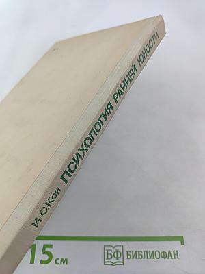 Психология ранней юности