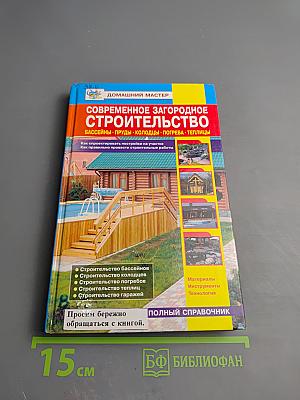 Современное загородное строительство. Бассейны. Пруды. Колодцы. Погреба. Теплицы