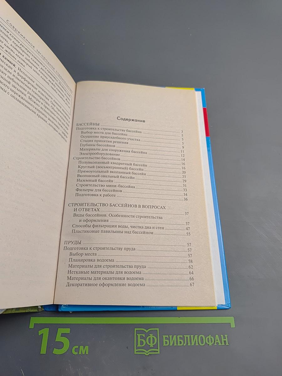 Современное загородное строительство. Бассейны. Пруды. Колодцы. Погреба. Теплицы