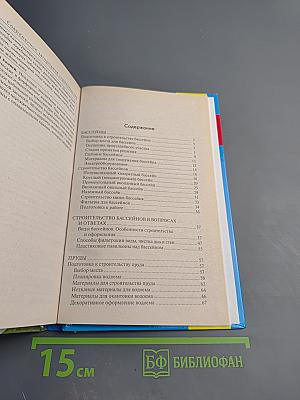 Современное загородное строительство. Бассейны. Пруды. Колодцы. Погреба. Теплицы