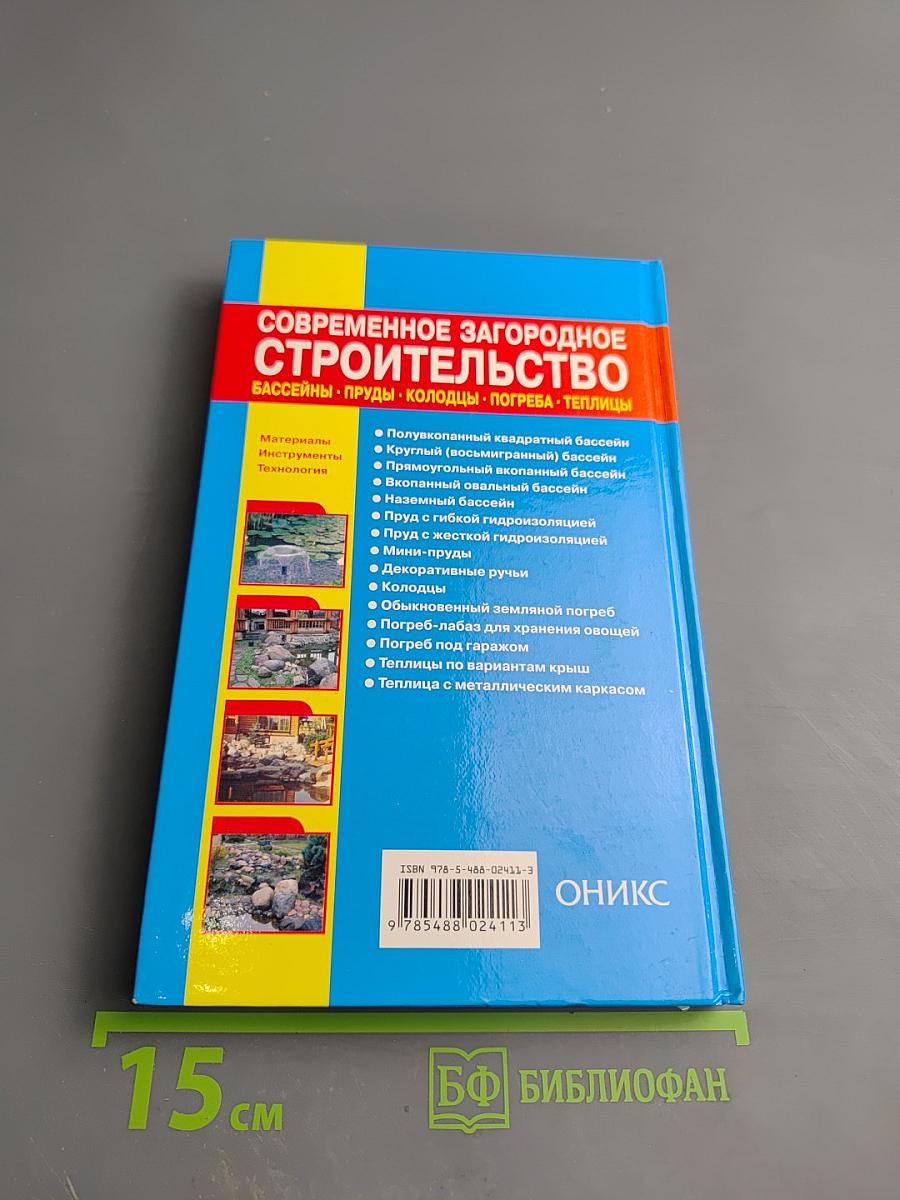 Современное загородное строительство. Бассейны. Пруды. Колодцы. Погреба. Теплицы