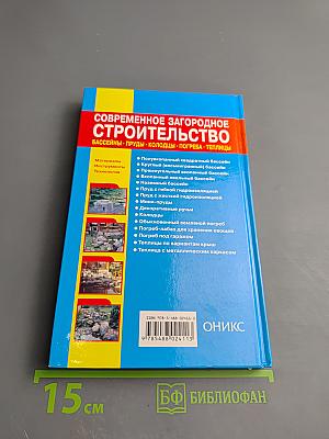 Современное загородное строительство. Бассейны. Пруды. Колодцы. Погреба. Теплицы