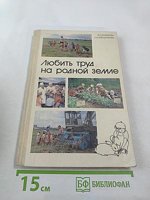 Любить труд на родной земле