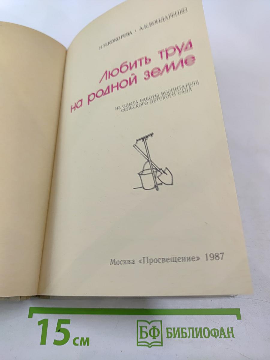 Любить труд на родной земле