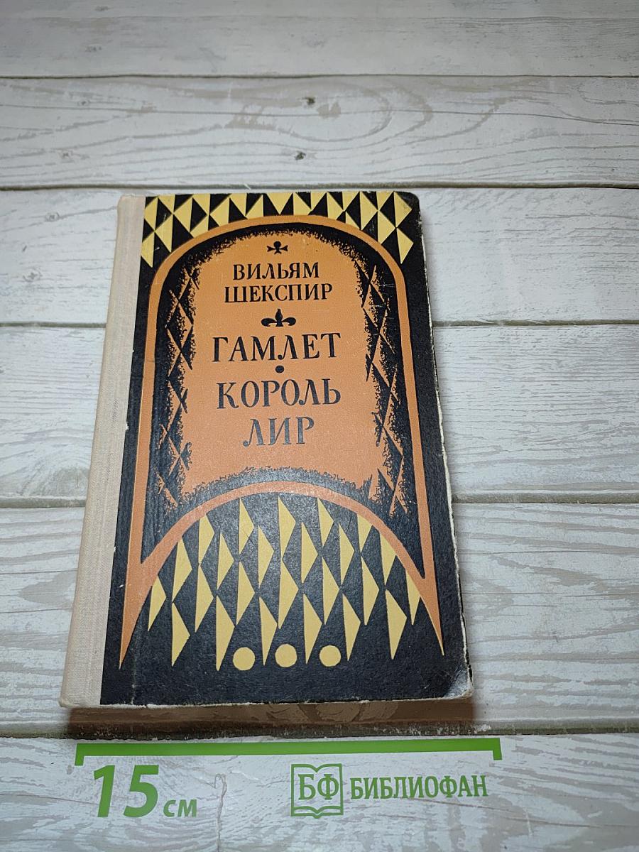 Гамлет. Король Лир