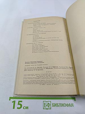 Любить труд на родной земле