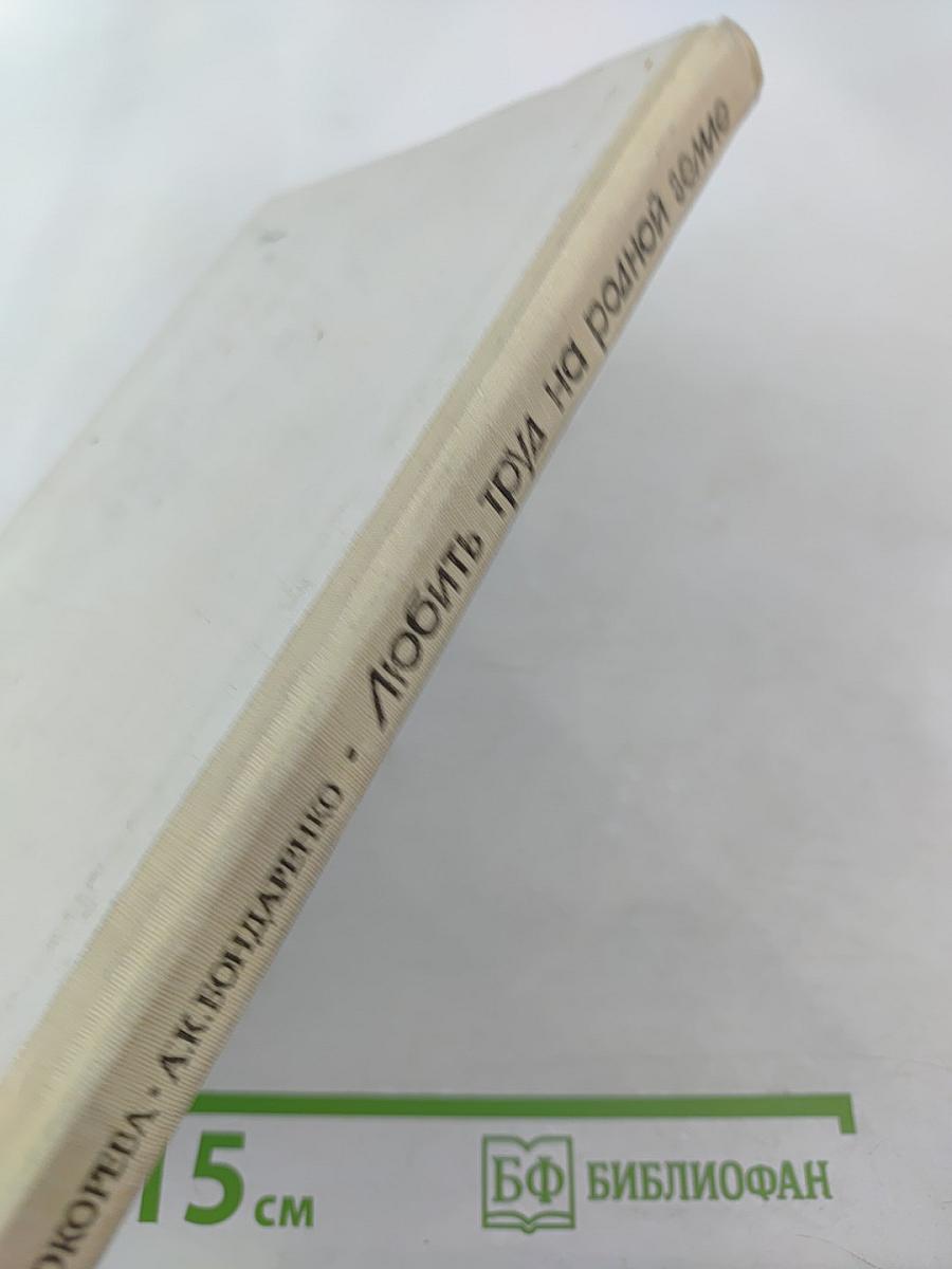 Любить труд на родной земле