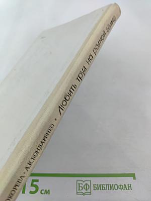 Любить труд на родной земле