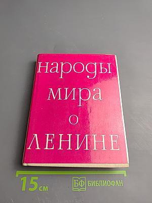 Народы мира о Ленине