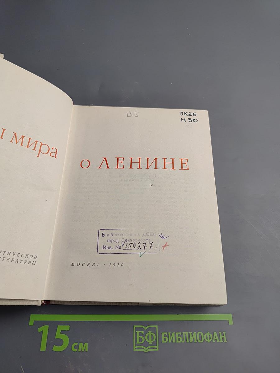 Народы мира о Ленине