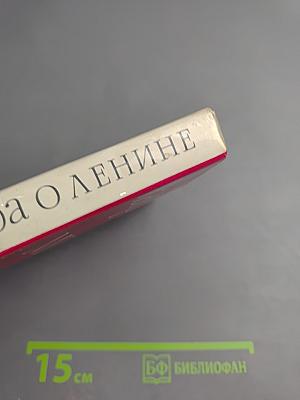 Народы мира о Ленине