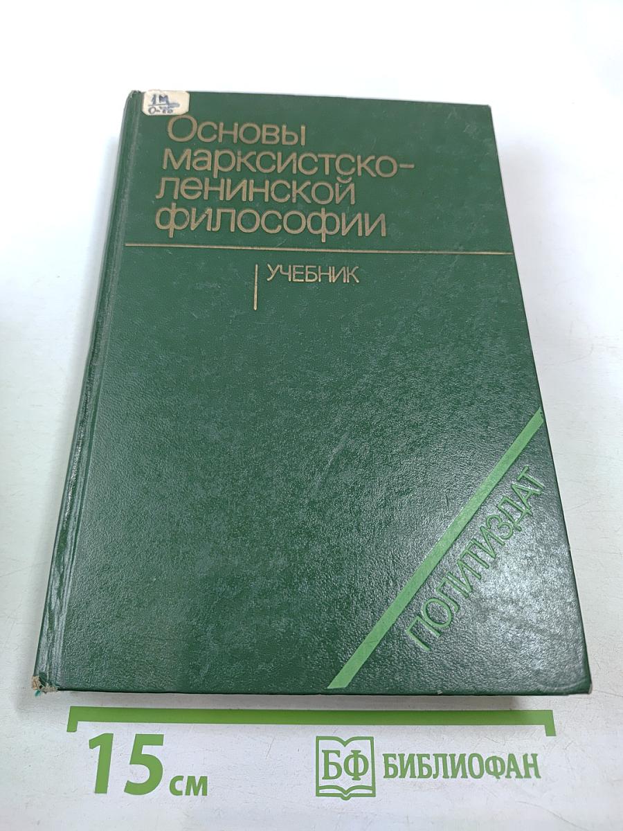 Основы марксистско-ленинской философии