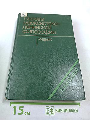 Основы марксистско-ленинской философии