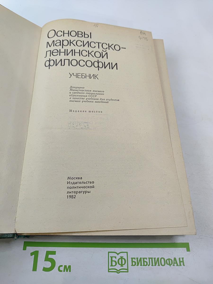 Основы марксистско-ленинской философии