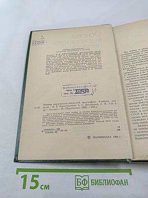 Основы марксистско-ленинской философии