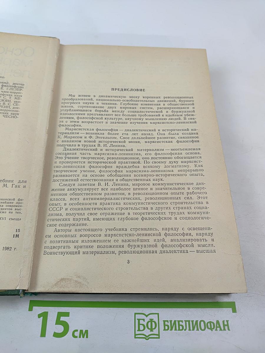 Основы марксистско-ленинской философии