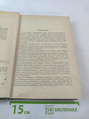 Основы марксистско-ленинской философии