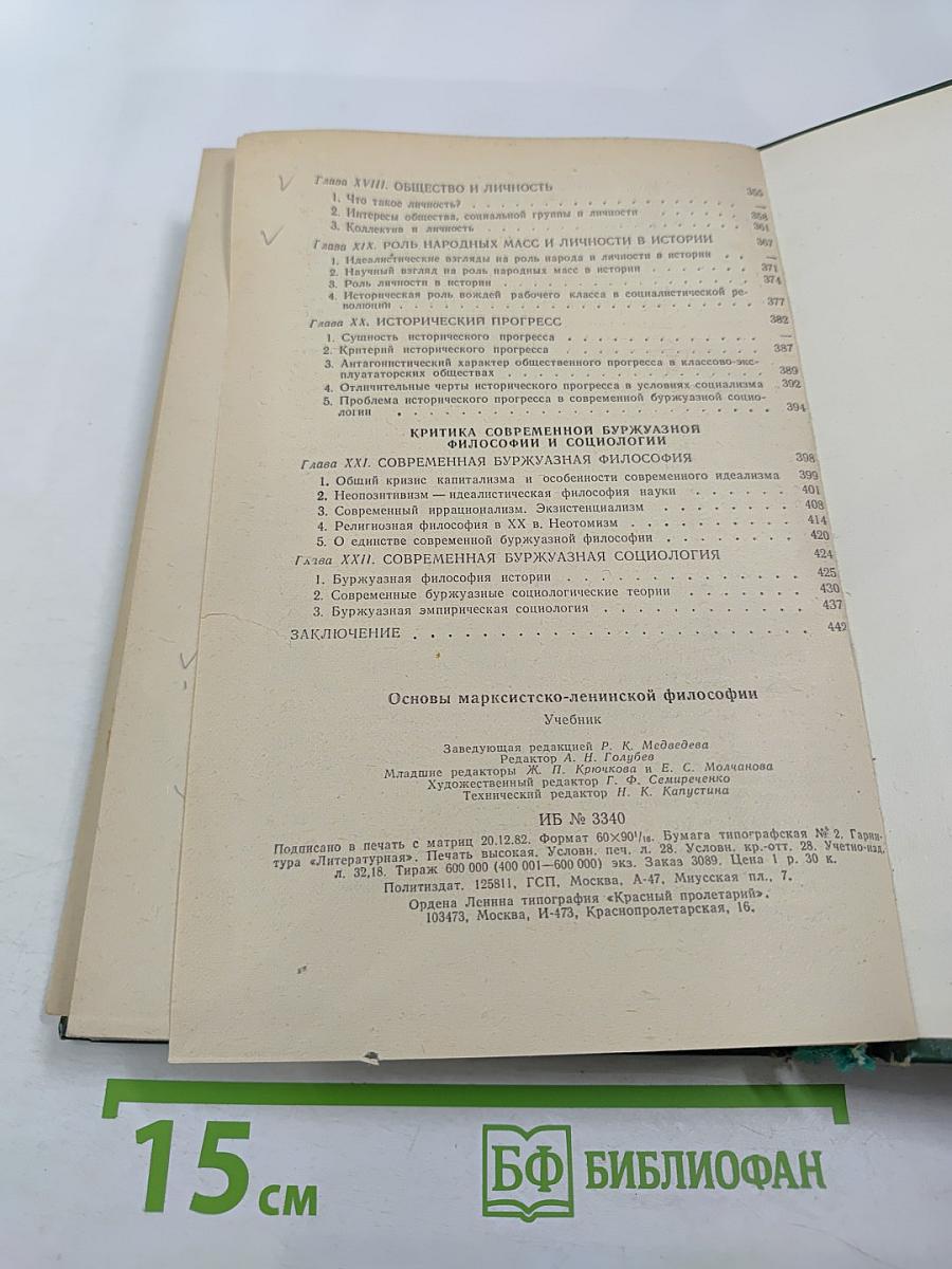 Основы марксистско-ленинской философии