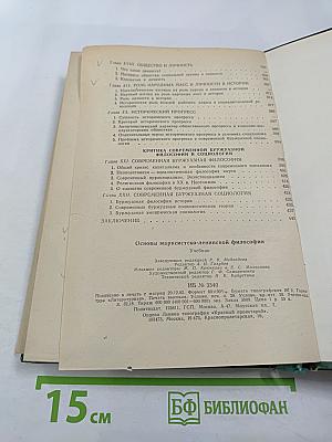 Основы марксистско-ленинской философии