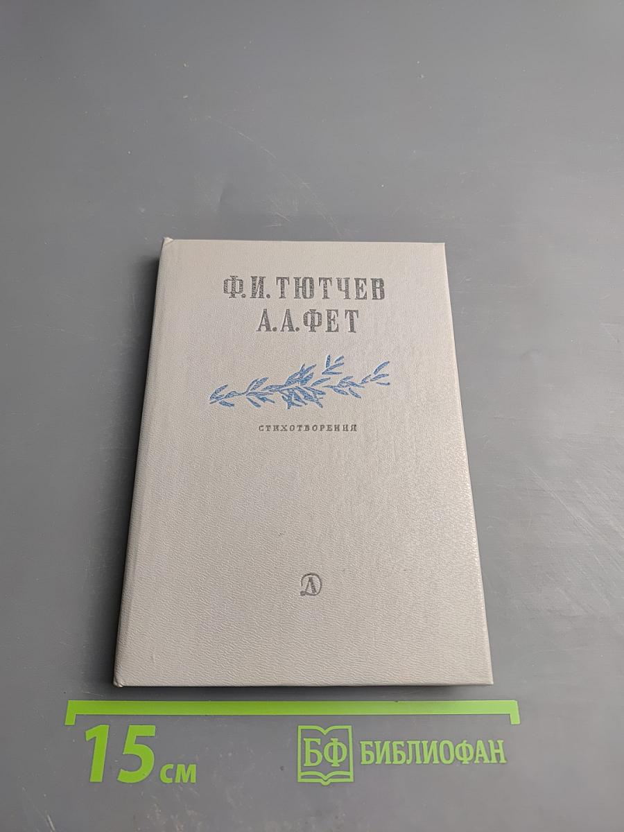 Ф.И. Тютчев, А.А. Фет. Стихотворения