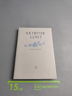 Ф.И. Тютчев, А.А. Фет. Стихотворения