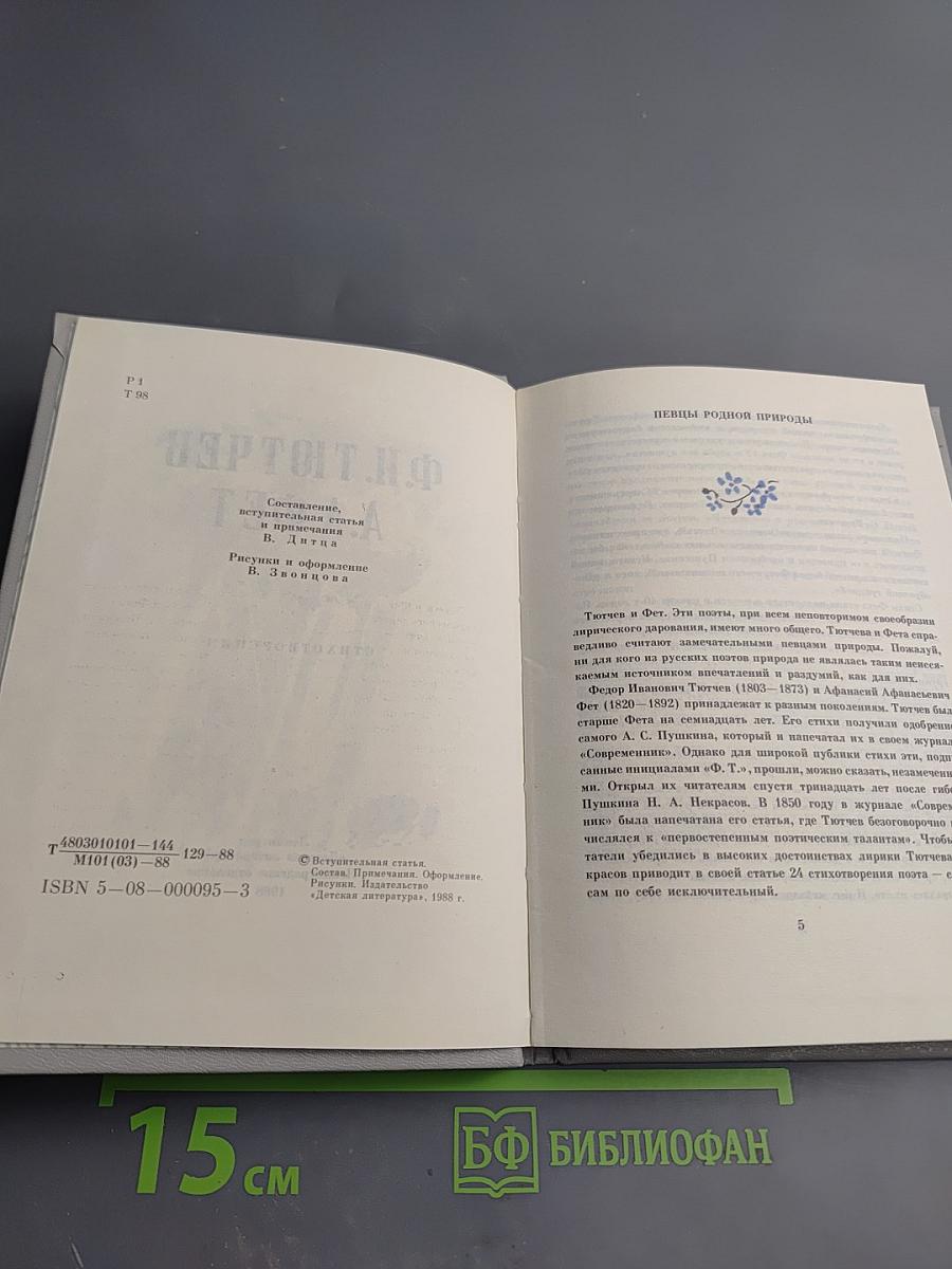 Ф.И. Тютчев, А.А. Фет. Стихотворения