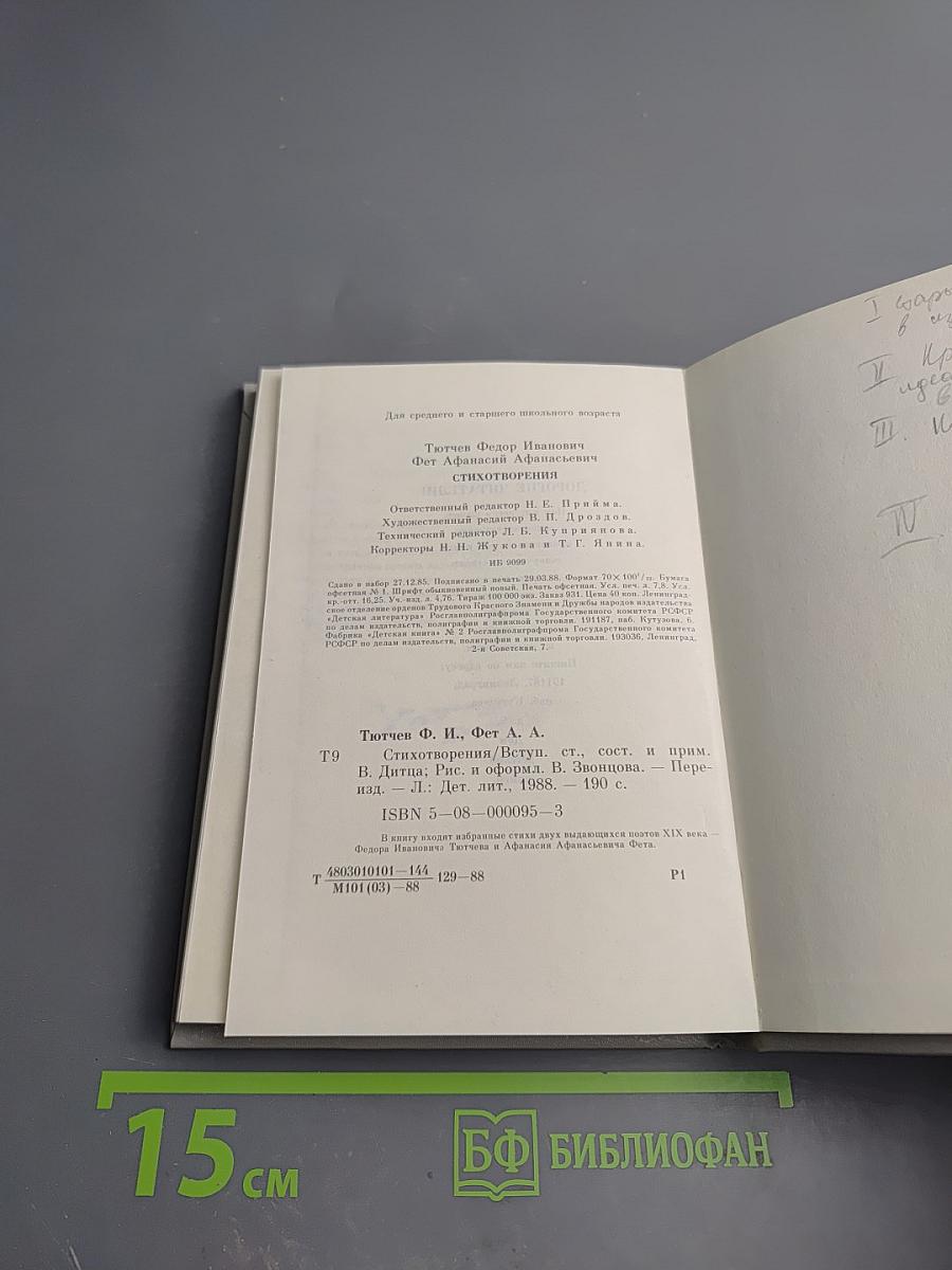 Ф.И. Тютчев, А.А. Фет. Стихотворения