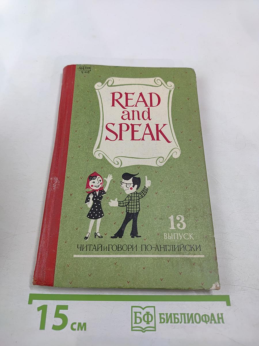 Read and Speak. Выпуск 13. Читай и говори по-английски