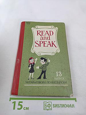 Read and Speak. Выпуск 13. Читай и говори по-английски