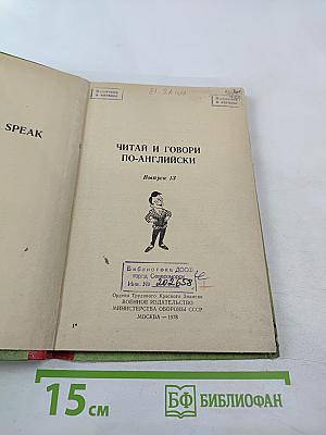 Read and Speak. Выпуск 13. Читай и говори по-английски