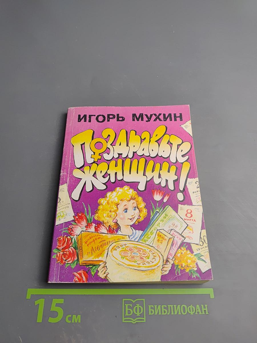 Поздравьте женщин!