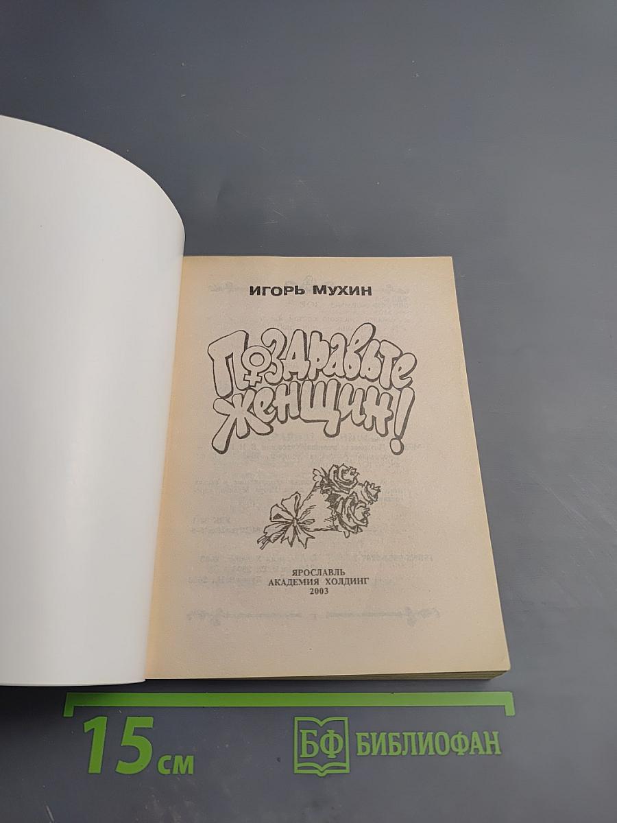 Поздравьте женщин!