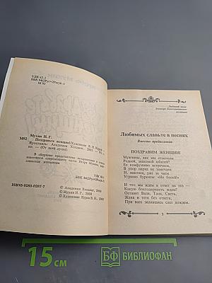 Поздравьте женщин!