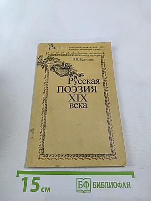Русская поэзия XIX века