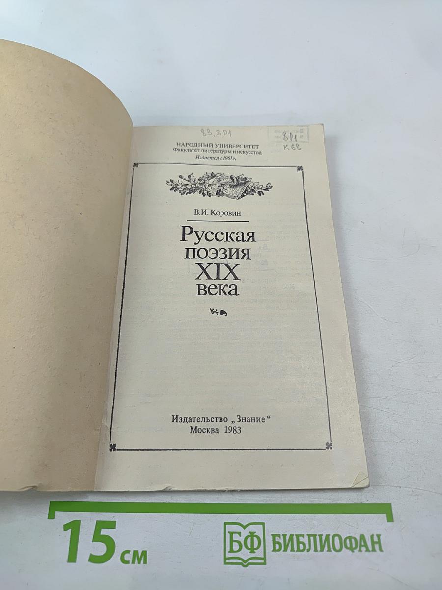 Русская поэзия XIX века