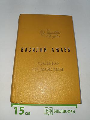 Далеко от Москвы