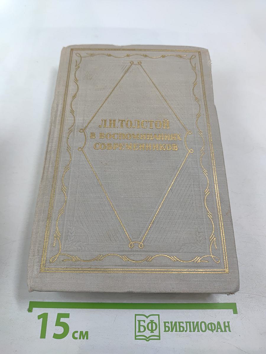 Л.Н. Толстой в воспоминаниях современников, Том II