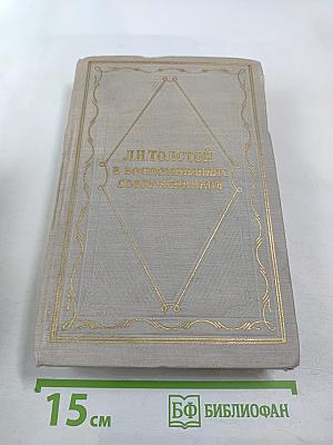 Л.Н. Толстой в воспоминаниях современников, Том II
