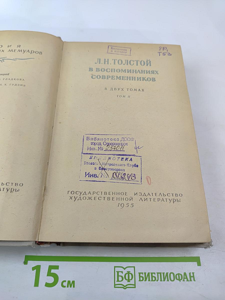 Л.Н. Толстой в воспоминаниях современников, Том II